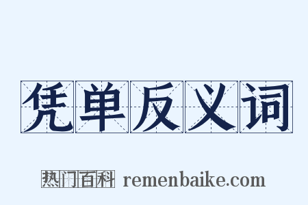 凭单反义词是什么意思的图片